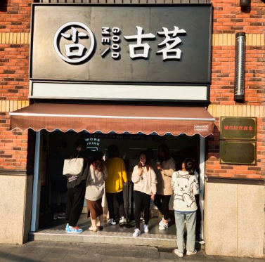 古茗奶茶官网